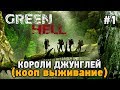 Green Hell #1 Короли джунглей (Кооп выживание - Coop Mode)