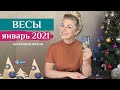 ВЕСЫ январь 2021: таро расклад (гороскоп) на ЯНВАРЬ от Анны Ефремовой