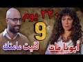 مسلسل 220 يوم الحلقة التاسعة 9 جواب قديم يوصل أحمد لأم مريم بعد وفاة أبوها و مفاجأة غير متوقعة 