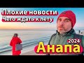 #АНАПА - ПЛОХИЕ НОВОСТИ. ЧЕГО ЖДАТЬ К ЛЕТУ? НЕУДОБНЫЕ ПЛЯЖИ.