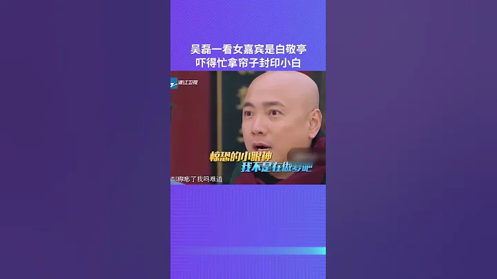 #白敬亭 女装吓到#吴磊 一看清是小白立马拿帘子封印#二十四小时 #徐峥 #韩庚 #尹正 #8姐就爱扒八叭 - 天天要闻