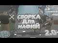 🔥 ГТА ДЛЯ МАФИЙ 2.0 [GTA IN DESC]