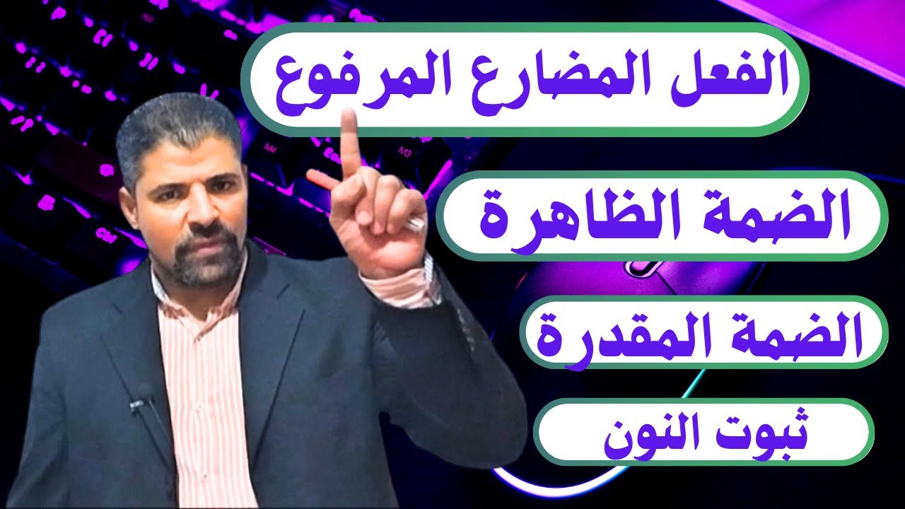 الفعل المضارع المرفوع | صحيح الأخر ومعتل الآخر والأفعال الخمسة