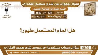 320 - 4600 هل الماء المستعمل طهور؟ ابن عثيمين