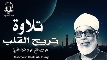 تلاوة تريح القلب   بصوت خاشع للقارئ الشيخ محمود خليل الحصري