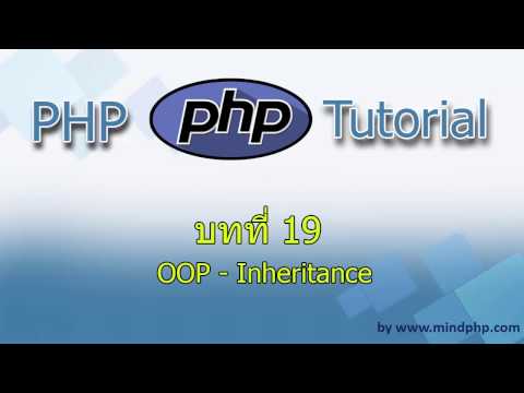 บทที่ 19 สอน PHP7 Inheritance เขียน php7 แบบ OOP ควรรู้จักรใช้ สืบทอดความสามารถคลาสอื่น