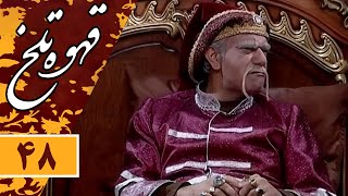 Serial Ghahve Talkh  Part 48 | سریال طنز قهوه تلخ  قسمت 48