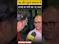 New Banaras vs Old Banaras | Modi के आने से बनारस में क्या बदला? चाचा ने बताया! #shorts