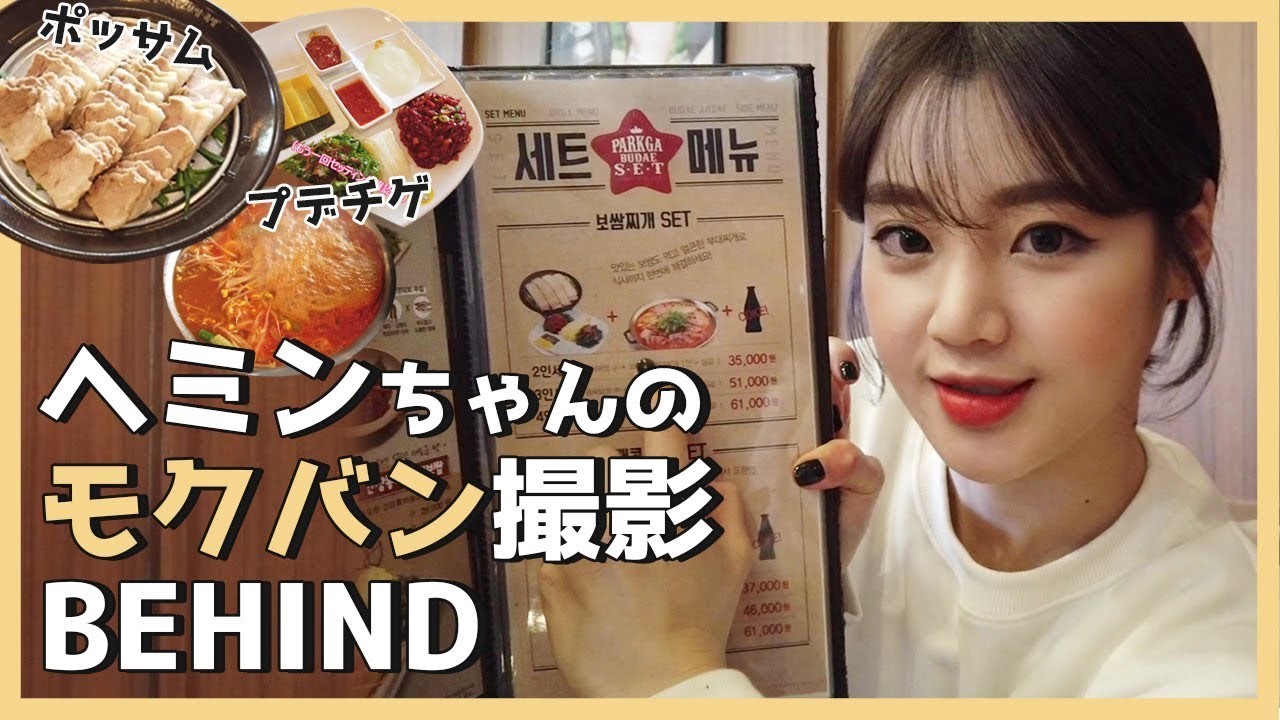 [HOTPING TV] たくさん食べても大丈夫🍲撮影ビハインドストーリー😍　(へミンちゃん初Vlog)