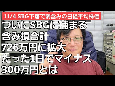 11/4【株式投資参謀本部】アドテスト SBG 不調で下落の日経平均株価 / こちらも一気にマイナス726万円に損失拡大