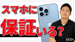 スマホの保証はいらない？大手キャリア（ドコモ/au/SoftBank）とMVNO、メーカー、保険会社（さくら/MYSURANCE/justInCase）の補償サービスの違いをざっくりと比較解説！