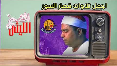 عندما يبدع القارئ في الختام رحم الله العملاق الشيخ محمد الليثي