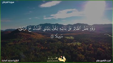 تلاوه عطره من سورة الفرقان|الجزء التاسع عشر