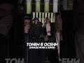 ТОНЕМ В ОСЕНИ