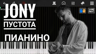 Jony - Пустота полная версия караоке текст пианино уроки фортепиано кавер lyric remix Piano tutorial