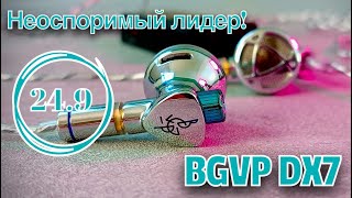 : BGVP DX7:   !