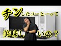 【みんなやってる？】電子レンジでチンしたコーヒーは劣化するのか【３検体飲み比べ】けっこう意外な結果に…？！