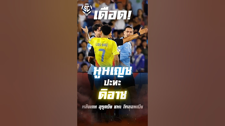 เดือด! นูนเญซ ปะทะ ดิอาซ หลังเกม อุรุกวัย ชนะ โคลอมเบีย