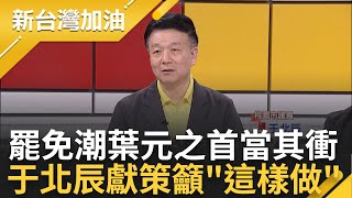 【精彩】罷免聲浪起! 葉元之成'割藍委'首選? 于北辰疼惜獻策'退黨再多上通告' 藍提高罷免門檻救同志? 畏懼青鳥怒火急撤案許貴雅主持【新台灣加油 精彩】20240601三立新聞台