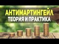 Антимартингейл в Бинарных Опционах! Безопасный Разгон Депозита!