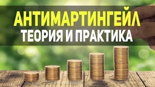 Антимартингейл в Бинарных Опционах! Безопасный Разгон Депозита!