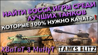 картинка: 🔴Tanks Blitz НАЙТИ БОССА ИГРЫ СРЕДИ ЛУЧШИХ ТАНКОВ🔥 КОТОРЫЕ 100% НУЖНО КАЧАТЬ В 2024 ГОДУ❗️