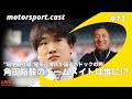 【生配信】角田裕毅の来季チームメイトは誰に！？　”F1現地組”尾張正博氏に聞く｜motorsport.cast #11
