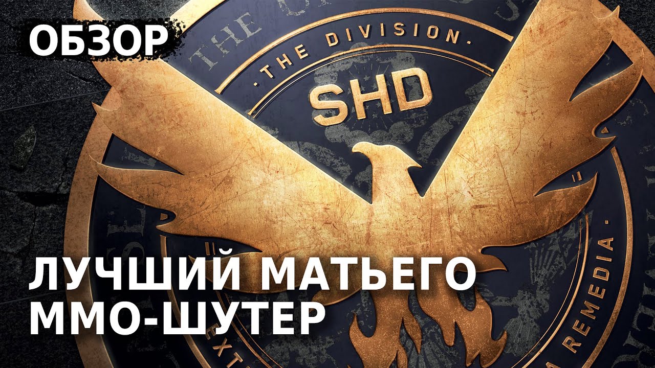 Tom Clancy’s The Division 2 Обзор Игры