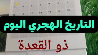 @MOTIVATION 4 u/كم ذوالقعدة اليوم🌙موعد عيد الاضحي 2023🌙التاريخ الهجري والميلادي/التقويم الهجري 2023