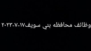 وظائف محافظه بني سويف ١٧-٧-٢٠٢٣