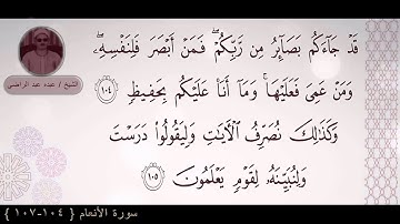 الشيخ عبده عبد الرضي - سورة الأنعام ( قَدْ جَاءَكُمْ بَصَائِرُ مِنْ رَبِّكُمْ ) قمة الجمال