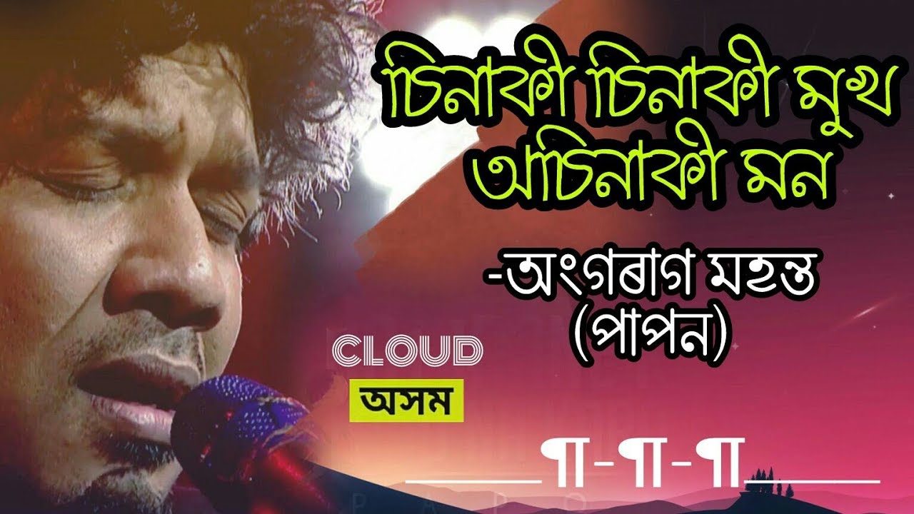 Sinaki Sinaki  Papon  Sinaki Osinaki  New Assamese song 2018  Cloud Assam