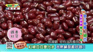 20170803  健康好生活  夏日雙寶紅綠豆　清熱潤腸養生有一套