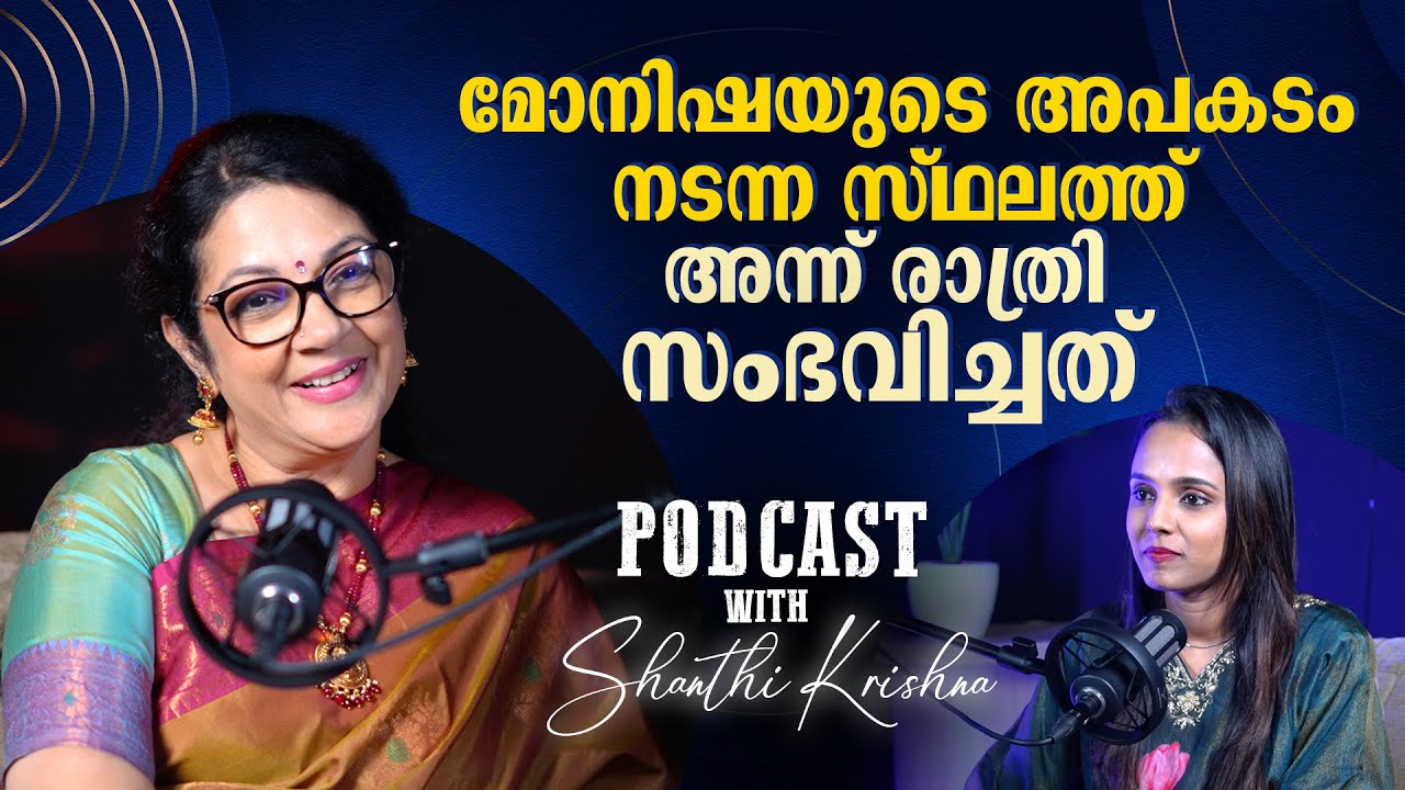 Место, где Мониша и Шанти Кришна попали в аварию | ШАНТИ КРИШНА | ПОДКАСТ | АНЖАНА ВИНСЕНТ |