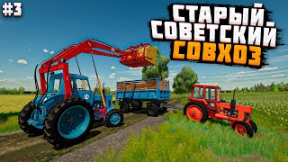 ✔Старый Советский совхоз - рассвет прохождение  #3  🅻🅸🆅🅴 #farmingsimulator22