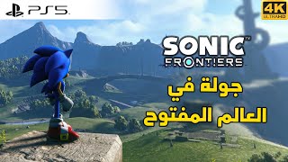 Sonic Frontiers 🌀 تجربة العالم المفتوح screenshot 2