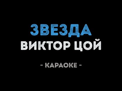 Виктор Цой - Звезда (Караоке)