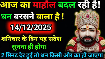 14 December 2025 Ka Khatu Shyam Ji Message|| Divine message || Aaj ka divine message