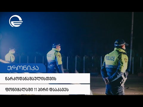 ნარკოდანაშაულისთვის ფონიჭალაში 11 პირი დააკავეს