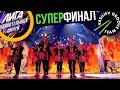 Лига удивительных людей - СУПЕРФИНАЛ ! Шоу барабанщиков Vasiliev Groove - финалисты!