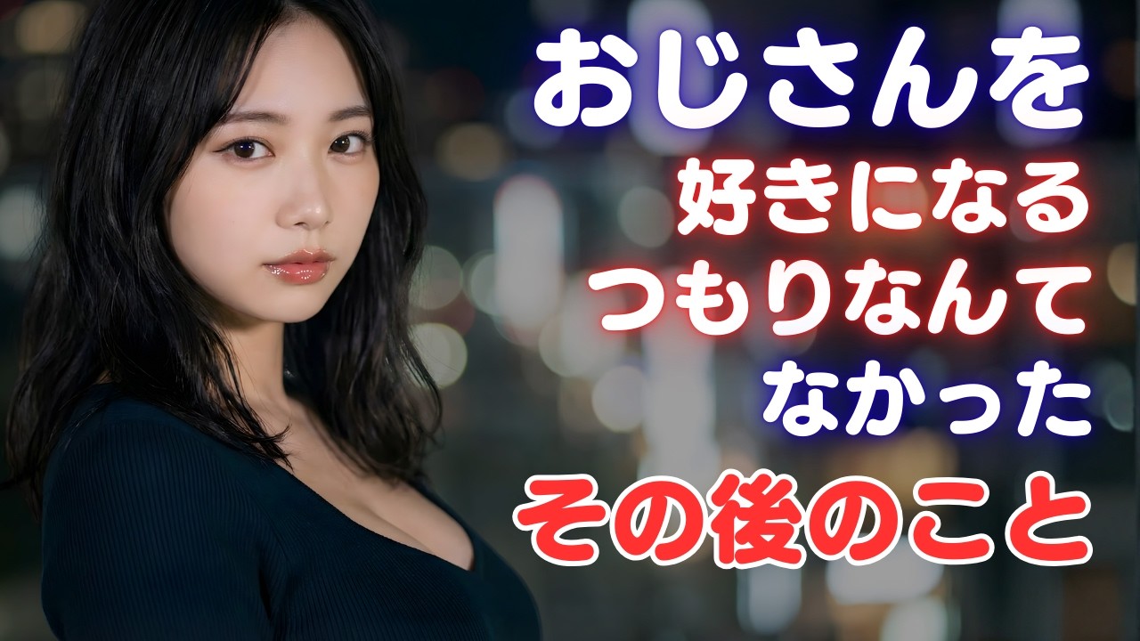 50代男性を好きになった女性が次にすること！好きになるまでの4つの段階・その後