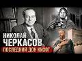 Александр Невский, Иван Грозный и настоящий Черкасов. Судьба великого актёра