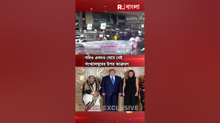 বাংলাদেশে আকারে বাড়ল অন্তর্বর্তী সরকার, কিন্তু এখনও থামেনি সংখ্যালঘুদের উপর আক্রমণ #shorts