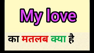 My love meaning in hindi | my love ka matlab kya hota hai | word meaning English to hindi
