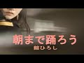 💎  懐かしい名曲  「朝まで踊ろう」 舘ひろし COVER ♪ hide2288