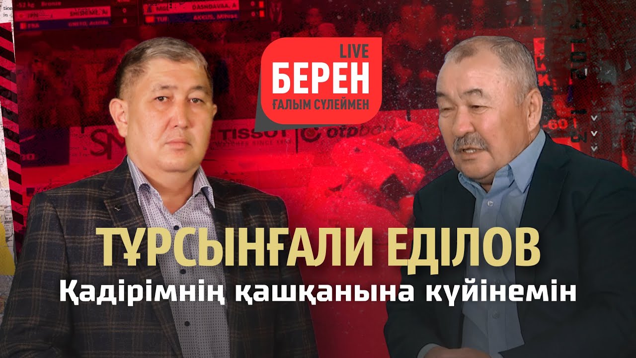 Тұрсынғали Еділов | БЕРЕН LIVE | 1 шығарылым