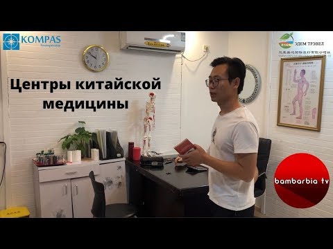 Обзор центров китайской медицины. Остров Хайнань, Китай