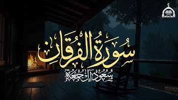 سورة الفرقان كاملة | الشيخ سعود آل جمعة | Saud Al Juma'a Surah Al-Furqan