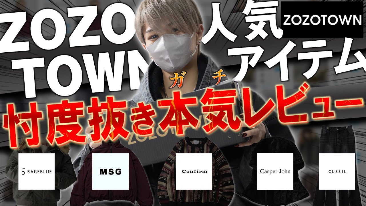 ZOZOTOWN] What are Zozo's popular items really like? A designer
