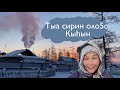 Тыа сирин оло5о. 2 таһаарыы- кыһын/ Якутское село/ Чурапчы-Дирин